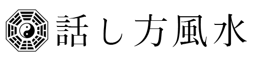 話し方風水